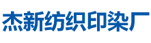 常德市杰新紡織印染廠(chǎng)_杰新紡織廠(chǎng)|常德坯布廠(chǎng)家|常德染色布廠(chǎng)家